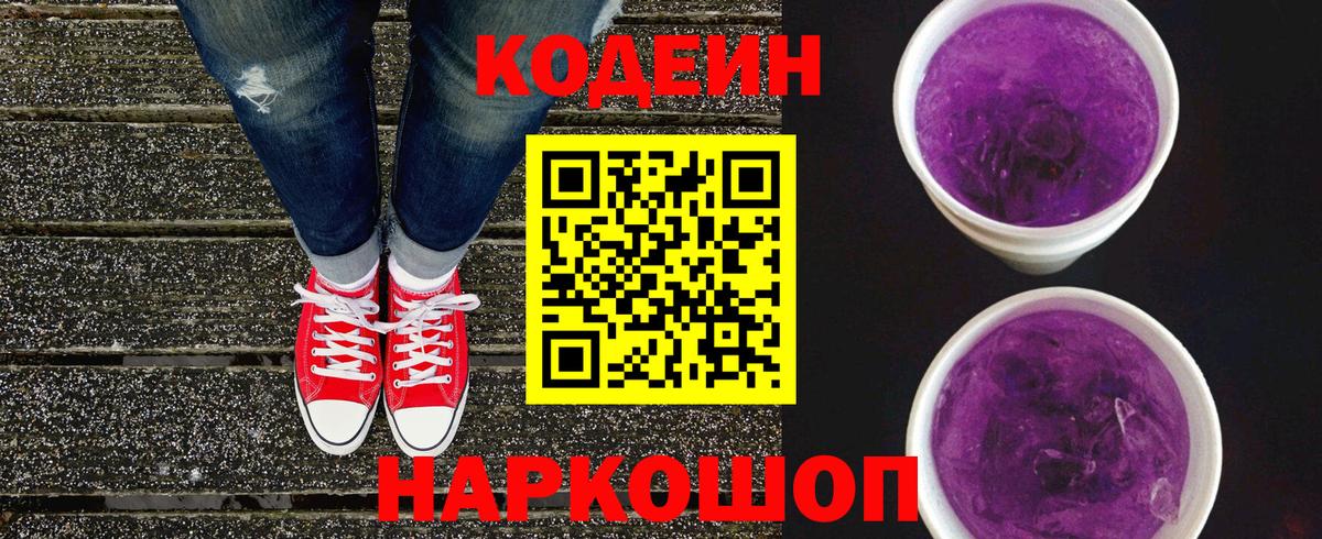 Кодеин Purple Drank Чехов